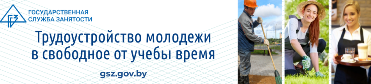 Трудоустройство молодёжи