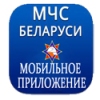 Мобильное приложение "МЧС Беларуси: помощь рядом"