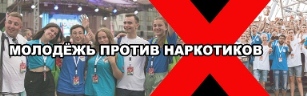 Молодёжь против наркотиков